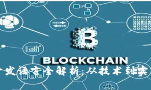 比特币钱包开发语言全解析：从技术到实用的深度探讨