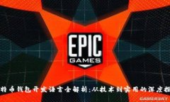 比特币钱包开发语言全解析：从技术到实用的深