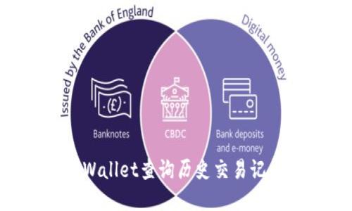 如何通过TPWallet查询历史交易记录：实用指南
