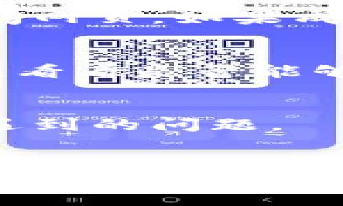 在使用 TPWallet 的过程中，如果遇到无法打开网页的问题，可以尝试以下几个步骤来解决这个问题：

1. 检查网络连接
首先，确认你的网络连接是正常的。可以尝试打开其他网页，看看是否能够正常加载。如果其他网页也无法打开，问题可能出在网络连接上，此时需要检查路由器或调整网络设置。

2. 清理浏览器缓存
有时候，浏览器的缓存可能会导致网页加载问题。可以尝试清理浏览器的缓存和Cookies。具体步骤因浏览器而异，一般在“设置”或“工具”中找到“清除浏览数据”或“历史记录”选项，然后选择清除缓存和Cookies。

3. 切换浏览器或设备
如果使用的浏览器无法打开 TPWallet，尝试切换到另一款浏览器（如 Chrome、Firefox、Edge 等）看看问题是否依然存在。同时，可以尝试在其他设备上打开，比如手机或平板，以确定是否为设备的问题。

4. 检查浏览器插件或扩展
有时候，浏览器中的某些插件或扩展可能会干扰网页的正常加载。可以尝试在无痕模式下打开网页，这通常会禁用大部分扩展，若网页可以正常打开，可以逐一禁用扩展，找出导致问题的插件。

5. 确保网址正确
再次检查你输入的网址是否正确，有时候拼写错误或者遗漏的字符都会导致网页无法打开。请确保你访问的是 TPWallet 的官方地址。

6. 检查系统时间和日期设置
如果计算机的时间和日期设置不正确，可能会导致 SSL 证书失效，从而造成网页无法打开。检查并确保你的系统时间和日期是准确的。

7. 临时关闭防火墙或安全软件
某些防火墙或安全软件可能会错误地阻止 TPWallet 的访问，尝试暂时关闭这些软件，然后再访问网页。如果成功打开，记得重新启用安全措施，并进行配置，允许 TPWallet 的访问。

8. 使用 VPN
在某些地区，由于网络限制，可能无法访问某些网站。此时可以尝试使用 VPN 服务，改变网络出口，看看是否能够顺利访问 TPWallet。

9. 联系客服
如果以上方法都无法解决问题，建议联系 TPWallet 的客服或技术支持，通过他们的帮助来解决遇到的问题。

总结
碰到 TPWallet 网页无法打开的情况并不罕见，但通过这些步骤，大部分用户都能找到解决方案。希望这些建议能够帮助到你，让你顺利使用 TPWallet。如有进一步的问题，也欢迎随时咨询。
