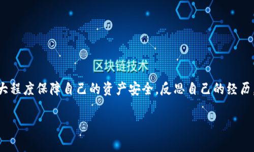 首先，关于“tpwallet资产为什么会自动转走”的问题，这通常涉及到用户在使用加密钱包时所面临的一些常见问题。以下是一些可能导致你发现资产自动转走的原因：

1. 安全漏洞或网络攻击
如果你的tpwallet账户被攻破，黑客可能会通过漏洞或钓鱼手段获取你的私钥或助记词，从而未经授权地转移你的资产。这种情况在加密货币领域并不少见，因此，确保你的钱包安全是至关重要的。

2. 第三方服务的风险
时常我们会使用一些第三方的DApp或交易所，这些平台由于安全性不足而导致用户资产被转移。例如，如果你在一个不安全的平台上使用了自己的私钥，或者授权了某个应用在你的钱包中进行交易，资产有可能被转移。

3. 用户错误
有时候，用户可能会在不经意间将资产转走。例如，你可能误解了某项操作，以为是在完成某个交易而实际上却是在转移资产。时刻保持对自己账户的关注，确保每一步操作都清晰明确。

4. 服务条款与合约的影响
一些服务条款可能会包含自动转账或定期转账的条款。如果你之前同意了某些合约或服务条款，资产转移可能是合约所要求的操作之一。

5. 设备或软件的漏洞
使用的设备或软件如果存在漏洞，也可能导致资金被转移。确保你的设备和钱包软件都是最新版本，并按照官方建议进行安全设置。

6. 社交工程学攻击
在加密货币世界中，社交工程学攻击延伸得无处不在。攻击者通过假装是支持人员或通过其他欺诈手段，诱使用户分享私钥或者进行某些操作，导致资产转移。

7. 账户与密钥的共享
切勿与他人共享你的钱包访问密钥或者助记词。如果你曾经与不熟悉的人分享过你的私钥，他们可能会利用这个信息转移你的资产。

8. 常见误解与教育不足
对于很多新手用户而言，他们可能对加密钱包的工作原理不够了解。例如，有人可能会认为只要有设备和网络，就可以随意管理资产，而没有意识到安全性的重要性。因此，更多的教育和知识普及是必要的。

我的个人经历与感受
让我回想起我第一次接触加密货币的时候。我记得当时我对于钱包的安全性并不了解，甚至一度把私钥保存在一个不安全的地方，直到有一天，我发现了风险的严重性。后来阅读了很多相关资料，让我意识到安全性的不容忽视。这种体验让我不仅重视自己的投资安全，也开始关注其他新手的教育，帮助他们避开我曾经走过的弯路。

如何保护自己的资产
为了避免资产被自动转走，有几个切实可行的建议：
ul
    li保持私钥的安全，绝不要与任何人共享。/li
    li使用两步验证等安全设置，为账户增加额外保护。/li
    li仔细检查使用的DApp和服务条款，确保它们的安全性。/li
    li定期查看钱包的活动记录，及时发现异常情况。/li
    li提高对网络钓鱼和社交工程学攻击的警惕。/li
    li对任何关于资金的传言保持怀疑态度，不轻信他人建议。/li
/ul

结论
虽然tpwallet等加密钱包带来了方便，但安全风险也是不可忽视的。用户应时刻保持警惕，了解潜在的风险来源，并采取必要的预防措施，以最大程度保障自己的资产安全。反思自己的经历，也许我们能在这个快速发展的领域中，找到更安全也更高效的方法来管理我们的资产。

希望上述内容能对你的问题有所帮助，同时建议在使用任何加密资产时，保持警惕、学习相关知识，以及关注安全问题。