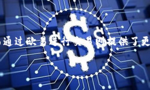 在讨论tpwallet和欧易（OKEx）之间的关系之前，我们需要明确这两个术语指的是什么。

### tpwallet是什么？

tpwallet是一个数字资产钱包，通常用于存储、转账和管理各种加密货币。它为用户提供了私钥管理、跨链交易等功能，同时也支持多种不同的区块链。

### 欧易是什么？

欧易是一个全球知名的数字货币交易所，提供各种加密资产的交易服务。用户可以在这一平台上进行现货交易、杠杆交易、合约交易等。

### tpwallet和欧易之间的兼容性

在数字货币的世界里，钱包和交易所之间的兼容性是一个非常重要的话题。，一般来说，这种兼容性主要体现在以下几个方面：

1. **资产支持**：tpwallet支持的加密货币是否在欧易交易所上也可以交易。如果tpwallet可以存储用户在欧易交易所上常用的币种，那么它们可以被视为一定程度上的“通用”。

2. **转账功能**：如果用户可以轻松地将tpwallet中的资产转移到欧易并反之，一般来说，这就意味着两者之间存在良好的兼容性。

3. **安全性**：用户在选择钱包和交易所的时候，安全性是一个不容忽视的因素。通常，良好的兼容性也意味着用户可以放心地在两者之间转移资产而不必担心安全问题。

### 实际应用

对于很多用户来说，使用tpwallet来管理他们在欧易上的数字资产是非常方便的。举个例子，我在使用tpwallet的时候，曾经体验到它的便捷性。比如，我在欧易交易所上购买了一些加密货币，然后通过tpwallet的转账功能，轻松地将这些资产存储到自己的钱包中。这样一来，我就能够更好地管理自己的资产，同时避免长期留在交易所可能带来的安全风险。

### 总结

总的来说，tpwallet和欧易在一定程度上是通用的，都可以为用户提供良好的服务。如果你是一个喜欢自主管理数字资产的人，使用tpwallet是一个不错的选择，而通过欧易进行交易则提供了更大的流动性和选择性。

希望这个解答能解答你的疑问，如果你有更多问题或具体的用例想要探讨，欢迎随时问我！