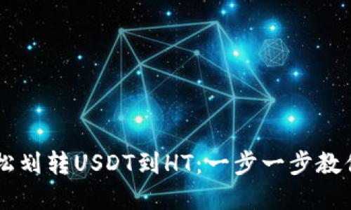 如何在TPWallet中轻松划转USDT到HT：一步一步教你实现数字资产的流转