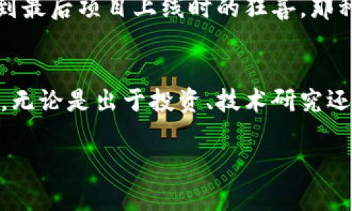 basename如何在tpwallet上创建自己的数字货币/basename
tpwallet, 创建数字货币, 区块链技术/guanjianci

前言：数字货币的时代
在如今这个数字化飞速发展的时代，数字货币已经成为一种重要的金融资产。近年来，不少人都希望能创建属于自己的数字货币，然而大部分人并不知道该如何入手。作为一名热爱区块链技术的爱好者，我也曾经有过这样的想法。通过这篇文章，我将与大家分享如何在tpwallet上创建自己的数字货币，以及我在这个过程中的一些个人经历和感悟。

什么是tpwallet？
tpwallet是一个多链支持的数字货币钱包，它不仅支持常见的公链如以太坊、比特币等，还支持多个侧链和其他新兴的区块链项目。tpwallet的用户界面友好，操作简单，非常适合那些刚刚接触区块链和数字货币的用户。更重要的是，tpwallet为用户提供了一系列创建和管理数字资产的工具，这正是我们今天要探讨的重点。

创建自己的数字货币前的准备工作
在正式创建自己的数字货币之前，我们需要完成几个必要的准备工作。首先，确保你拥有一个tpwallet的账号。如果还没有，可以通过tpwallet官网注册，整个过程简单快速。记得选择一个强密码，并安全地保存好助记词，这对你存取资产和恢复账号至关重要。

其次，了解一些基本的区块链知识对我们创建数字货币的过程会有很大的帮助。比如，数字货币的主要功能、基于什么样的共识机制以及如何实现它的价值。这时，我想起我刚接触区块链的时候，对这些概念一头雾水，但是随着学习的逐渐深入，我的理解也在不断加深。

正式开始：创建数字货币的步骤
现在，我们可以开始创建自己的数字货币了。下面，我将逐步为大家详细讲解每个步骤：

h41. 选择合适的区块链/h4
在tpwallet上，你可以选择多条公链来创建你的数字货币，像以太坊、波场、BNB链等都很受欢迎。选择合适的区块链需要考虑几个因素：第一是链的性能和交易费用，第二是目标用户群体，第三是该链上已经存在的生态系统。不过在我看来，最重要的还是你的项目目标。我的第一个数字货币项目就是基于以太坊的，因为以太坊的智能合约功能强大，社区活跃，适合我进行各种创新试验。

h42. 编写智能合约/h4
这一步是创建数字货币过程中最重要的一步，智能合约决定了你的数字货币的所有特性和功能。tpwallet提供了智能合约的编写工具，用户可以通过它来定义自己的货币属性，比如总发行量、名称、符号等。虽然我并不是很擅长编程，但是用了几次智能合约的模板后，我逐渐学会了如何修改它们以适应我的项目需求。这里有许多在线教程可以帮助你理解智能合约，推荐大家多多尝试！

h43. 部署智能合约/h4
在完成智能合约的编写后，下一步就是将它部署到选择的区块链上。在tpwallet中，你可以通过简单的点击操作来完成这一过程。部署智能合约通常需要一定的交易费用，这个费用是以你选择的区块链的原生代币进行支付的。虽然在我早期的部署过程中有一度因为费用问题而退缩，但是最终还是因为对项目的热爱而坚持了下来。

h44. 管理和推广你的数字货币/h4
成功创建数字货币后，接下来就是如何管理和推广它。tpwallet为用户提供了一系列管理工具，可以帮助我们实现对货币的调控。同时，推广是让数字货币被更多人认可的重要步骤，通过社交媒体、社区讨论甚至进行线下活动，都是推广的好方法。我曾经亲自尝试过，在一个地方的科技沙龙上介绍我的项目，收获颇丰！

个人经验分享：创建数字货币的感觉
回顾这段经历，我不仅学到了技术，还结识了许多志同道合的朋友。创建数字货币不仅是一个学习的过程，更是一次心灵的成长。我还记得当初设想的兴奋、编写智能合约的焦虑，到最后项目上线时的狂喜，那种心情真是难以言表。每个人的数字货币之路都不尽相同，但我相信，无论结果如何，过程中的学习和成长都是无价的。

总结：未来的无限可能
如今，随着区块链技术的不断发展，创建数字货币变得越来越便捷。而在这个过程中，我们不仅能不断提高自己的技术能力，也能通过和其他用户的互动来获得不同的视角与启发。无论是出于投资、技术研究还是分享创造，我相信每一个梦想都有实现的可能。

如果你也有想创建数字货币的想法，不妨尝试一下，相信在这个过程中你会遇到意想不到的惊喜和收获。不管怎样，最重要的是坚持自己的理念，勇敢追梦！