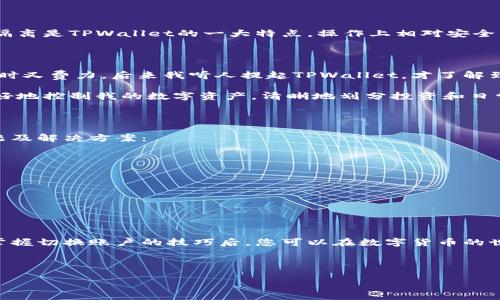 手机版TPWallet如何切换账户？

在如今这个数字货币盛行的时代，拥有一个高效的数字货币钱包显得尤为重要。TPWallet作为其中一款受用户广泛喜爱的数字货币钱包，其功能与安全性都得到了用户的认可。那么，如果你在使用手机版TPWallet时想要切换账户，应该怎么操作呢？本文将详细为您介绍，帮助您更好地使用TPWallet来管理您的数字资产。

1. TPWallet的基本介绍

TPWallet是一款支持多种数字货币的钱包应用，它以其简洁的界面和易用的操作获得了不少用户的青睐。无论是发送、接收数字货币，还是参与去中心化金融（DeFi）项目，TPWallet都能提供便捷的解决方案。由于其强大的功能和灵活的账户管理，很多用户都会在不同的场合下使用多个账户，这也就引出了如何切换账户的问题。

2. 在手机版TPWallet上切换账户的步骤

切换账户其实非常简单，只需要按照以下几个步骤进行操作：

第一步，打开您的TPWallet应用，并确保您已登录到当前账户。

第二步，界面底部会有一个“我的”或“账户”选项，点击进入账户管理页面。

第三步，在账户管理页面中，您会看到“切换账户”或者“添加账户”的选项。如果您已经添加了其他账户，可以直接选择“切换账户”；如果还没添加，可以选择“添加账户”来输入您想要切换的账户信息。

第四步，完成后，您就可以在不同账户之间自由切换，查看各自的数字资产和交易记录了。

3. 需要注意的事项

在切换账户时，有些小细节值得关注。首先，确保您在切换前务必记住所有账户的登录信息和私钥，以防丢失。此外，不同账户之间的数字资产隔离是TPWallet的一大特点，操作上相对安全，但也意味着您必须对每个账户的资产负完全责任。

4. 个人经历分享

回想起我刚开始接触数字货币时，其实对账户管理并不是特别上心。那时候总是使用一个账户，结果每次想做某个交易时都要手动转账，既费时又费力。后来我听人提起TPWallet，才了解到其实可以通过多个账户来更便捷地管理我的资产。自从我开始使用多个账户后，生活简直变了样！

其实，数字资产的管理，就像我小时候玩积木一样，各种不同的积木块需要被精心整理。随着时间的推移，我发现通过合理的账户切换，我能更好地控制我的数字资产，清晰地划分投资和日常使用的资金。

5. 常见问题解答

除了上述的步骤，有些用户在使用TPWallet时可能会遇到其他问题，比如账户被锁定、无法正常切换等。在这里，我为大家整理了一些常见问题及解决方案：

问题一：切换账户后，资产显示错误。
解决方案：请确保您已正确输入账户信息，可以尝试重启TPWallet或重新登录账户。

问题二：为何没有看到切换账户的选项？
解决方案：在某些版本中，切换账户的功能可能不够明显，请确保应用已更新到最新版。

6. 总结

随着数字货币的发展，使用钱包的方式与时俱进。TPWallet的账户切换功能，不仅提升了用户的使用体验，也让管理数字资产变得更加高效。掌握切换账户的技巧后，您可以在数字货币的世界中游刃有余，更加自如地进行各种交易。

无论您是新手还是老手，希望这篇文章能够帮助您更好地使用TPWallet进行账户管理，享受数字货币带来的便利和乐趣。

在这个变化万千的数字时代，选择一个信任的钱包和管理好账户，才是让自己在数字资产领域安全前行的智慧之举！