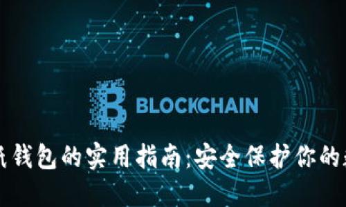 比特币纸钱包的实用指南：安全保护你的数字资产