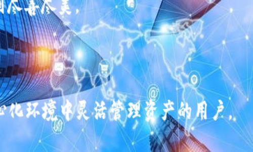 TPWallet（TP Wallet）是数字资产和去中心化应用的一个数字钱包，它独立于任何特定的区块链或平台，支持多种区块链网络的代币和资产管理。它的设计旨在提供用户友好的体验，便于用户管理和交换各种数字资产。

该钱包通常提供以下几个特点：

1. **多链支持**：TPWallet支持多种区块链网络，允许用户在同一钱包中管理不同区块链的资产。

2. **去中心化**：TPWallet是去中心化的，用户的私钥通常只有用户自己掌握，提高了安全性。

3. **用户友好界面**：钱包通常有着清晰直观的图形用户界面，便于用户操作，即使是初学者也能较快上手。

4. **安全性**：许多数字钱包都采用多重签名和加密技术，TPWallet也力求在安全性上做到尽善尽美。

5. **流动性和交换**：用户通常可以在TPWallet内直接进行跨链交易或者资产的兑换。

总的来说，TPWallet作为数字资产管理工具，有其独立性和多功能性，非常适合希望在去中心化环境中灵活管理资产的用户。