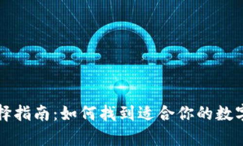 比特币钱包选择指南：如何找到适合你的数字货币存储方案