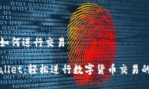 tpwallet如何进行交易

掌握TPWallet：轻松进行数字货币交易的终极指南