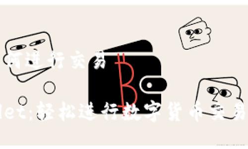 tpwallet如何进行交易

掌握TPWallet：轻松进行数字货币交易的终极指南