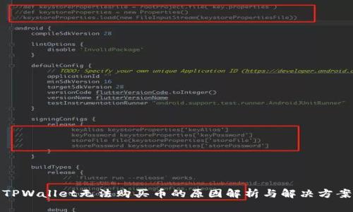 TPWallet无法购买币的原因解析与解决方案