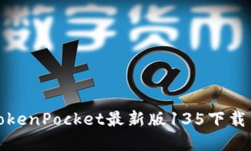 轻松掌握TokenPocket最新版135下载与使用技巧
