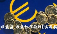 divTPWallet被盗后，我该如何