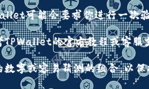 在使用TPWallet时，设置交易密码的步骤如下：

1. **打开TPWallet应用**：确保你已经安装并打开了TPWallet应用。

2. **进入设置页面**：在应用主界面，寻找并点击“设置”选项。通常，这个选项可以在界面的右上角或底部导航栏中找到。

3. **选择安全性设置**：在设置菜单中，找到“安全性”或“隐私”相关的选项，点击进入。

4. **设置交易密码**：在安全设置中，你应该能够找到“设置交易密码”或者“修改交易密码”的选项。点击它。

5. **输入新密码**：根据提示输入你希望设置的交易密码。通常，你需要输入两次以确认密码的准确性。

6. **保存设置**：确认无误后，点击“保存”或“确定”按钮，完成交易密码的设置。

7. **确认密码有效性**：一旦设置完成，TPWallet可能会要求你进行一次验证，确保密码设置成功。

如果你在设置过程中遇到任何问题，建议参考TPWallet的官方教程或客服支持，以确保操作顺利并安全。

请确保你的密码强度足够高，避免使用简单的数字或容易猜测的组合，以保护你的资产安全。