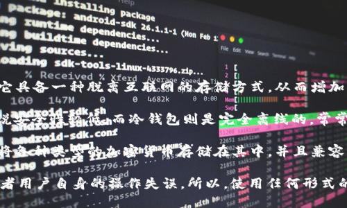 TPWallet 作为一款数字资产钱包，主要用于安全存储、管理和交易加密货币。它确实被归类为冷钱包，因为它具备一种脱离互联网的存储方式，从而增加了资产的安全性。

冷钱包与热钱包的主要区别在于连接互联网的方式。热钱包通常是在线钱包，便于进行快速交易，但相对来说安全性较低。而冷钱包则是完全离线的，常常使用硬件设备，如USB闪存驱动器，来保存私钥和资产，最大的优势在于能够有效防止黑客攻击和网络欺诈。

TPWallet 提供了一些安全特性，例如多重签名、私钥本地存储等，这使其在用户中受到广泛欢迎。用户可以将各种类型的加密货币存储在其中，并且兼容众多区块链网络，从而提供了灵活的资产管理方式。

尽管 TPWallet 作为冷钱包提供了较高的安全性，但用户仍然需要注意一定的风险，例如设备丢失、损坏或者用户自身的操作失误。所以，使用任何形式的钱包时，保持良好的备份习惯和安全意识都是必不可少的。