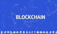 USDT小金库钱包提现需要多久？了解提现速度背后