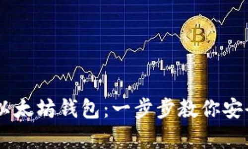 如何申请以太坊钱包：一步步教你安全存储ETH