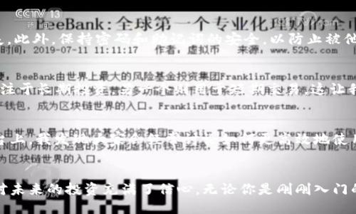 歧义  
  
简易指南：如何高效切换TPWallet帐户  
TPWallet, 切换帐户, 加密钱包/guanjianci  
  
引言  
在数字货币时代，钱包的使用频率几乎已经无处不在。作为一种普遍使用的加密钱包，TPWallet因其友好的用户界面和强大的功能受到了许多用户的青睐。然而，有些用户在使用TPWallet时，经常会遇到如何切换帐户的问题。本文将提供一份详细的指南，帮助大家轻松切换TPWallet帐户，同时在分享这些实用信息的过程中，也加入我个人的一些经历和感受。  
  
理解TPWallet  
TPWallet是一款集成了多种功能的加密钱包，无论是存储、交易虚拟货币，还是查看市场行情，它都能满足用户的需求。我记得我第一次接触加密货币的时候，正是通过TPWallet。那时候的我对数字货币世界一无所知，只是在朋友的推荐下开始了解。但随着时间的推移，我逐渐对这款钱包的便利性和安全性感到越来越满意。  
  
为什么需要切换帐户？  
在某些情况下，用户可能需要在不同的帐号之间切换。比如说，有时候我们会创建多个钱包以便于管理不同种类的资产，或者出于隐私考虑。而为了提高安全性，定期切换帐户也是在加密交易中一个非常不错的选择。我记得在最初使用TPWallet时，就因为有多个项目需要管理，常常在不同的帐户之间来回切换，这让我意识到掌握切换帐户的方法有多么重要。  
  
TPWallet帐户切换的步骤  
切换TPWallet帐户的过程其实非常简单，以下是详细步骤：  
  
ol  
listrong打开TPWallet应用：/strong在你的手机或电脑上打开TPWallet应用程序。/li  
listrong进入主界面：/strong在主界面中，通常会显示你的资产和最近的交易记录。/li  
listrong点击帐户选项：/strong在主界面的右上角，你会看到一个帐户或齿轮图标，点击它。/li  
listrong选择切换帐户：/strong在帐户设置页面，你会看到“切换帐户”选项，点击它。/li  
listrong输入新帐户信息：/strong根据提示输入你想切换的帐户地址或二维码扫描。/li  
listrong确认切换：/strong系统会要求确认切换操作，确保信息无误后，确认切换。此时，你应该能看到新帐户的余额和交易记录。/li  
/ol  
  
注意事项  
在切换帐户时，有几个注意事项需要牢记：首先，要确保你所切换的帐户安全且具备必要的私钥或助记词。其次，注意不同账户间的资产类型和数量，避免因信息混淆而导致损失。此外，保持密码和助记词的安全，以防止被他人访问。  
  
个性化体验  
我对于钱包的切换有一种特别的情感，回想起那些初入币圈的日子，每当我成功切换到新的帐户，心中总会涌现出一种成就感。利用不同的帐户管理我的投资组合，例如一个专注于长期投资，另一个则用于短期交易，这让我在学习加密货币的过程中，也逐渐懂得了投资的多样性和灵活性。每当我成功完成一笔交易，都会感到无比的兴奋，这种感觉是任何传统金融方式所无法比拟的。  
  
参与社区  
除了个人的操作技巧，参与TPWallet相关的社区也是提升使用体验的好方法。在这些社区中，用户们会分享自己的使用经验和技巧，互相学习、帮助。在一些论坛或社交媒体平台上，我发现大家会经常讨论如何更高效地使用TPWallet，如何安全地储存资产等。这样不仅提高了我的技术水平，还让我结识了一些志同道合的朋友。  
  
总结  
切换TPWallet帐户并不是一件复杂的事情，通过了解具体的步骤和操作方法，任何人都可以轻松掌握。此外，不同帐户的使用，让我在数字货币的世界中走得更加稳健，也让我对未来的投资充满了信心。无论你是刚刚入门的菜鸟，还是在加密领域有一定经验的投资者，了解如何切换帐户都是一项必要的技能。希望通过这篇文章，你也能对TPWallet的使用有更深入的理解，有效提升你的投资体验。