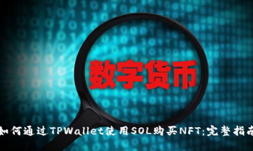 如何通过TPWallet使用SOL购买NFT：完整指南