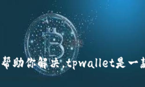 看起来你在提到tpwallet时遇到了问题，但不太确定“uin”指的是什么。如果你能提供更多的上下文或者具体问题，我会尽量帮助你解决。tpwallet是一款加密货币钱包，可能会遇到各种使用问题，例如安装、账户设置或者转账等。请告诉我更多的细节，以便我提供更精准的帮助！