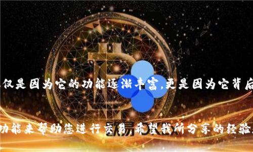 在寻找TP Wallet（TP钱包）兑换的相关信息时，首先需要明确几个要素。这涉及到您想要将TP Wallet中的加密资产兑换成何种货币或其他加密货币，以及兑换的渠道。

1. TP Wallet简介
TP Wallet是一款多功能的加密货币钱包，它支持多种加密资产的存储、管理和交换。用户可以方便地在手机上管理自己的资产，同时进行转账和兑换操作。TP钱包还以其用户友好的界面和高安全性受到很多加密爱好者的欢迎。

2. 兑换渠道
在TP Wallet中，用户可以通过内置的兑换功能进行资产的转换。此外，您也可以将TP钱包中的加密货币转移到其他支持交易的平台进行兑换。以下是几个常见的兑换渠道：
ul
    listrong去中心化交易所（DEX）/strong：例如Uniswap、SushiSwap等，用户可以直接将TP钱包中的资产兑换成其他加密货币。使用去中心化交易所时，请确保您了解流动性和交易费用。/li
    listrong中心化交易所（CEX）/strong：如币安、火币等，您可以将TP钱包中的资产转移到这些交易所进行兑换。在转账前，请仔细确认目标地址和所需的网络类型。/li
    listrong场外交易/strong：对于一些用户来说，场外交易提供了更灵活的方式来兑换资产。可以找到合适的交易伙伴，进行一对一的交易。/li
/ul

3. 具体兑换步骤
接下来，让我们详细了解如何在TP Wallet中进行兑换：
ol
    listrong打开TP Wallet：/strong确保您的钱包已成功安装并且您已经登录。/li
    listrong选择兑换功能：/strong在主界面上，找到“兑换”或“交易”选项。/li
    listrong选择要兑换的资产：/strong您需要选定要兑换的加密资产及其数量。/li
    listrong确认交易：/strong检查交易信息，确保无误后确认交易。/li
    listrong等待交易完成：/strong根据网络拥堵情况，交易可能需要一定时间才能完成。/li
/ol

4. 个人体验
我初次接触TP钱包时，正值我对加密货币产生浓厚兴趣的阶段。记得当时我尝试兑换一些小额的以太币，经常会因为不明白交易费的计算而感到困惑。通过不断的学习和实践，我逐渐熟悉了不同交易所的规则以及兑换过程。尤其是去中心化交易所的运作机制，让我体会到区块链的魅力。

5. 小贴士
在考虑兑换时，我想给大家提供一些小建议：
ul
    listrong了解市场行情：/strong在进行兑换之前，最好了解一下当前的市场行情，以免亏损。/li
    listrong注意交易费：/strong各种渠道的交易费可能会有所不同，务必在确认交易前查看交易费用。/li
    listrong保持安全：/strong无论是使用TP钱包还是任何其他交易平台，都要确保您的私钥和助记词安全，以防资产损失。/li
/ul

6. 未来展望
随着区块链技术的发展和加密货币市场的不断扩大，我相信TP Wallet作为其中的一部分，将会不断进化，提供更多便捷和安全的服务。这不仅仅是因为它的功能逐渐丰富，更是因为它背后支持的社区文化令人振奋。就像我小时候热爱分享故事一样，现在在加密世界中，我们也分享着彼此的经验与知识，形成了一种新的社区氛围。

总结
总的来说，TP Wallet为用户提供了一个非常便利的兑换渠道，不论您是新手还是经验丰富的加密货币参与者，都能够在其平台上找到合适的功能来帮助您进行交易。希望我所分享的经验和建议能够对您有所帮助！如果有其他问题，欢迎随时交流。