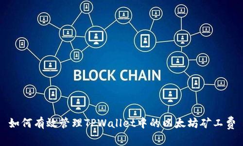 如何有效管理TPWallet中的以太坊矿工费