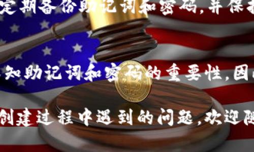 在讨论如何创建TP钱包之前，让我们先简单了解一下TP钱包的背景和用途。TP钱包是一个去中心化的钱包应用，广泛用于存储、管理和交易加密货币。它支持多种区块链，因此被越来越多的加密货币用户所青睐。接下来，我将提供详细步骤来指导你如何创建TP钱包。

步骤一：下载TP钱包应用
首先，你需要在智能手机上下载TP钱包应用。TP钱包在App Store（苹果设备）和Google Play（安卓设备）上都可以找到。打开对应的应用商店，在搜索栏中输入“TP Wallet”，然后点击下载并安装。

步骤二：打开应用并选择创建新钱包
安装完成后，打开TP钱包应用。在主界面上，你会看到几个选项。如果你是第一次使用TP钱包，选择“创建新钱包”。这个选项通常会在屏幕中央或右下角，点击它以继续。

步骤三：设置钱包密码
接下来，你需要设置一个安全的钱包密码。这个密码应该包含字母、数字和特殊字符，长度建议在8位以上，以提高安全性。务必记住这个密码，因为如果你忘记了，它将无法找回。

步骤四：备份助记词
一旦设置完密码后，TP钱包会生成一组助记词（通常是12或24个单词）。这组助记词是恢复钱包的关键，必须妥善保管。建议将其写下来，存放在安全的地方，切勿将其分享给任何人。

步骤五：确认助记词
TP钱包会要求你确认刚刚生成的助记词。按顺序选择正确的单词，以确保你正确地备份了助记词。这一过程非常关键，因为它直接关系到你未来访问钱包的安全性。

步骤六：完成创建钱包
确认助记词后，TP钱包的创建过程就完成了！你现在可以开始使用你的新钱包了，存储加密货币、参与交易或者进行其他操作。

步骤七：保持钱包安全
创建钱包之后，确保定期更新应用程序，并保持设备的安全。此外，不要随意连接公共Wi-Fi，以防遭受黑客攻击。同时，定期备份助记词和密码，并保持敏感信息的私密性。

总结
TP钱包的创建过程其实非常简单，但安全性却至关重要。在我接触加密货币的过程中，经历过几次钱包丢失的教训，深知助记词和密码的重要性。因此，在创建钱包时，一定要认真对待每一步骤。这不仅是对你资产的负责，也是对未来交易的保护。

希望通过这篇介绍，你能够顺利创建自己的TP钱包，并在加密货币的世界中安全地存储和交易资产。如果你有任何在创建过程中遇到的问题，欢迎随时咨询我，我们可以一起探讨解决方案。