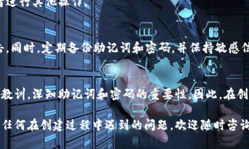 在讨论如何创建TP钱包之前，让我们先简单了解一下TP钱包的背景和用途。TP钱包是一个去中心化的钱包应用，广泛用于存储、管理和交易加密货币。它支持多种区块链，因此被越来越多的加密货币用户所青睐。接下来，我将提供详细步骤来指导你如何创建TP钱包。

步骤一：下载TP钱包应用
首先，你需要在智能手机上下载TP钱包应用。TP钱包在App Store（苹果设备）和Google Play（安卓设备）上都可以找到。打开对应的应用商店，在搜索栏中输入“TP Wallet”，然后点击下载并安装。

步骤二：打开应用并选择创建新钱包
安装完成后，打开TP钱包应用。在主界面上，你会看到几个选项。如果你是第一次使用TP钱包，选择“创建新钱包”。这个选项通常会在屏幕中央或右下角，点击它以继续。

步骤三：设置钱包密码
接下来，你需要设置一个安全的钱包密码。这个密码应该包含字母、数字和特殊字符，长度建议在8位以上，以提高安全性。务必记住这个密码，因为如果你忘记了，它将无法找回。

步骤四：备份助记词
一旦设置完密码后，TP钱包会生成一组助记词（通常是12或24个单词）。这组助记词是恢复钱包的关键，必须妥善保管。建议将其写下来，存放在安全的地方，切勿将其分享给任何人。

步骤五：确认助记词
TP钱包会要求你确认刚刚生成的助记词。按顺序选择正确的单词，以确保你正确地备份了助记词。这一过程非常关键，因为它直接关系到你未来访问钱包的安全性。

步骤六：完成创建钱包
确认助记词后，TP钱包的创建过程就完成了！你现在可以开始使用你的新钱包了，存储加密货币、参与交易或者进行其他操作。

步骤七：保持钱包安全
创建钱包之后，确保定期更新应用程序，并保持设备的安全。此外，不要随意连接公共Wi-Fi，以防遭受黑客攻击。同时，定期备份助记词和密码，并保持敏感信息的私密性。

总结
TP钱包的创建过程其实非常简单，但安全性却至关重要。在我接触加密货币的过程中，经历过几次钱包丢失的教训，深知助记词和密码的重要性。因此，在创建钱包时，一定要认真对待每一步骤。这不仅是对你资产的负责，也是对未来交易的保护。

希望通过这篇介绍，你能够顺利创建自己的TP钱包，并在加密货币的世界中安全地存储和交易资产。如果你有任何在创建过程中遇到的问题，欢迎随时咨询我，我们可以一起探讨解决方案。