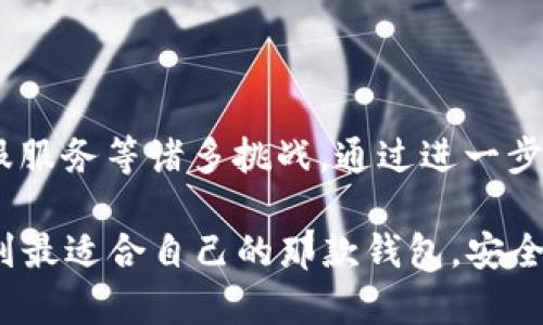 探讨TPWallet的弊端及其改进建议

TPWallet作为一个多功能的数字货币钱包，旨在为用户提供便捷的资产管理和交易服务。然而，尽管它拥有一些优点，但我们在使用过程中不免会发现一些值得关注的弊端。本文将详细探讨TPWallet的几大弊端，并提供相应的改进建议，希望能为用户的选择提供有益的参考。

1. 用户界面的复杂性

在我第一次使用TPWallet时，虽然它的功能繁多，但复杂的用户界面让我感到困惑。我发现其中的一些选项和设置并不直观，尤其是对于新手用户，可能会导致混淆。这一点让我想起了小时候第一次上电脑时的情景，那种面对全新事物的不知所措。

改进建议：开发团队可以考虑界面设计，简化菜单，提供更直观的导航。在用户初次使用时，可以引入使用指导手册或互动式教程，帮助用户更快上手。

2. 安全性问题

TPWallet的安全性一直是用户关注的重点之一。尽管它声称具备多种安全机制，但在数字货币领域，安全始终是一个复杂且不断变化的挑战。在我身边，就有朋友因为使用不当而遭受过资产损失的案例，这让我对TPWallet的安全性产生了一定的怀疑。

改进建议：建议TPWallet进一步加强安全机制，例如引入生物识别技术、多重身份验证、及时更新安全协议等，明确告知用户如何安全使用钱包，增强用户对安全的信任感。

3. 交易费用和效率

在使用TPWallet进行交易的过程中，我发现有时交易处理速度较慢，尤其是在网络高峰期，交易费用也相对较高。这让我回忆起以前在某些平台上经历过的低效交易经历，总是让人失去耐性。

改进建议：TPWallet可以通过交易算法和与多条区块链网络的协调，来提高交易的速度和效率。同时，对于交易费用，建议定期评估并对用户进行透明的费用说明，以便用户做出明智的决策。

4. 兼容性问题

使用TPWallet的时候，我发现某些新兴数字货币和代币并不支持，这让我感到有些失望。实际上，随着新项目的不断推出，用户对钱包的兼容性要求也在不断提高。作为一个数字货币爱好者，我更希望我的钱包能够支持更多种类的资产。

改进建议：建议TPWallet扩大对各种数字资产的支持范围，特别是对市场上新兴的优质项目，多做市场调研，以便及时更新其功能，提升用户体验。

5. 客服服务和响应时间

在我需要解决钱包问题的时候，TPWallet的客服响应时间有时显得较慢，这让人感到不够及时。而这也是许多用户潜在的不满之处。回想起我曾经去过的一些地方，当需要帮助时，能够及时获得支持是多么的重要！

改进建议：TPWallet应强化客户服务团队的人力配置，提供多种渠道的支持选项，例如在线聊天、电话支持等，以确保用户在遇到问题时能够获取及时帮助。

总结

综上所述，TPWallet作为一款数字货币钱包，尽管在功能上有其独特之处，但也面临着界面复杂、安全性、交易效率、兼容性及客服服务等诸多挑战。通过进一步用户体验、增强安全机制、提高交易效率、扩大资产支持范围及完善客户服务，TPWallet能够在竞争激烈的市场中更加脱颖而出。

希望本文的分析与建议能够对正在考虑使用或已经使用TPWallet的用户有所帮助，让每一位用户都能在数字货币的世界中找到最适合自己的那款钱包，安全、方便地管理自己的资产。