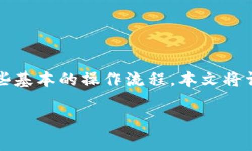 jianjie在tpwallet中进行转账时，虽然可以享受低手续费或者零手续费的优势，但依然需要了解一些基本的操作流程。本文将详细介绍tpwallet的转账操作流程、注意事项以及个人经验，帮助用户更好地利用这一工具。/jianjie

如何在tpwallet中零手续费转账：实用指南