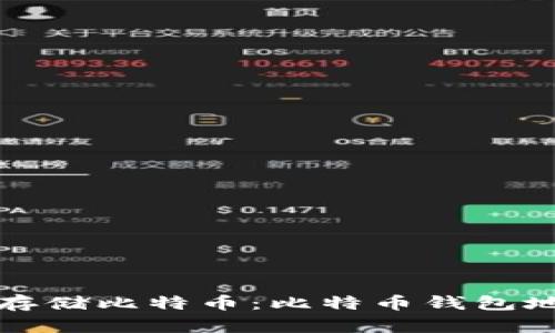 如何安全存储比特币：比特币钱包地址全解析