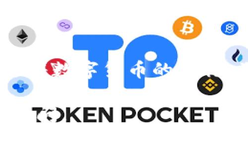 下面是关于如何将TP钱包（TP Wallet）中的数字资产提币到欧易（OKEx）平台的步骤说明。请注意，具体的步骤可能随着平台的更新而发生变化，请务必确认最新的信息。

步骤一：登录TP钱包
首先，打开TP钱包应用并用您的账户信息登录。如果您还没有安装TP钱包，可以在应用商店中搜索并下载。

步骤二：选择提现功能
在TP钱包首页，您会看到一个“资产”或者“钱包”选项。点击进入后，选择您希望提取的币种，例如以太坊（ETH）或其他代币。

步骤三：获取欧易的充值地址
1. 登录您的欧易账户，如果您没有账户，请先注册一个。
2. 在欧易主页上，查找“钱包”或者“资金管理”选项，然后选择“充值”。
3. 在充值页面，选择您要提取的币种，系统将自动生成一个充值地址。
4. 复制这个地址，确保不遗漏任何字符。对于某些币种，您可能还需要选择网络类型，例如ERC20、TRC20等。

步骤四：回到TP钱包进行提币
1. 在TP钱包中，找到您想要提取的币种，点击“提现”或“转出”。
2. 粘贴您刚才从欧易复制的充值地址到钱包中相应的输入框。
3. 输入您想要提取的金额，注意最低提币金额以及手续费。

步骤五：确认提币信息
在确认页面，仔细核对您输入的充值地址和提取金额。如果一切信息无误，点击“确认”或“提交”按钮。
注意：有时候，TP钱包可能会要求您输入交易密码或进行两步验证，请按实际情况完成。

步骤六：查看提币状态
提交提币申请后，您可以在TP钱包的交易记录中查看提币状态。如果提币成功，您会看到相应的交易记录。
然后，返回到欧易去查看您的资产到账情况，通常情况下，到账会在几分钟到一小时内完成，但是在网络繁忙时可能会有所延迟。

注意事项
1. 确保您输入的充值地址正确无误，错误的地址可能导致资产永久丢失。
2. 仔细查看手续费，避免不必要的损失。
3. 始终使用官方渠道下载钱包和进行交易，以防诈骗和信息泄露。

总结
通过以上几个步骤，您就可以顺利地将TP钱包中的资产提币到欧易平台。随着数字货币的流行，学习如何安全地管理和转移资产是每一个投资者都应该掌握的重要技能。

希望这些步骤对您有所帮助，祝您投资顺利！如果需要更多帮助，欢迎随时询问。