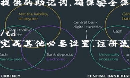 table
  tr
    td方法/td
    td步骤/td
  /tr
  tr
    td下载应用/td
    td在应用商店或官方网站下载TPWallet应用。/td
  /tr
  tr
    td创建账户/td
    td打开应用，选择“创建新钱包”。/td
  /tr
  tr
    td设置密码/td
    td按照提示设置安全密码，并牢记此密码。/td
  /tr
  tr
    td备份助记词/td
    td记录系统提供的助记词，确保安全保存，避免丢失。/td
  /tr
  tr
    td完成注册/td
    td依据提示完成其他必要设置，注册流程结束。/td
  /tr
/table