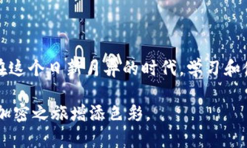 是的，IM钱包（Im钱包）支持储存和管理多个加密货币，包括狗狗币（Dogecoin）。不过在使用之前，有几个重要的方面需要了解和注意。

什么是IM钱包？

IM钱包是一款流行的移动端数字资产管理工具，旨在提供一个安全便捷的环境，供用户存储、发送和接收各种加密货币。IM钱包有着直观的用户界面，支持的货币种类广泛，其中就包括我们今天要讨论的狗狗币。

狗狗币的背景

狗狗币是一种基于大流行文化的加密货币，它最初是为了调侃比特币而诞生的，但最终却获得了自己的市场地位。凭借它的狗狗形象和社区的热情支持，狗狗币迅速增长，成为一种流行的数字资产。我记得在2017年时，有很多人开始谈论狗狗币，那时我也跟风买入了一些，虽然当时并没有对它的未来抱太大的期望，但回顾起来，它的确给我带来了不少惊喜和乐趣。

IM钱包与狗狗币的兼容性

IM钱包的设计宗旨是为用户提供安全、便捷的加密货币交易体验。为了实现这一点，IM钱包集成了多个币种，并与多个区块链网络协作。因此，植入狗狗币并不是问题。用户可以方便地在IM钱包中发送和接收狗狗币，同时享受转账速度快、手续费低的优势。

如何在IM钱包中存储狗狗币？

如果你打算在IM钱包中存储狗狗币，可以按照以下简单的步骤进行操作：

ol
listrong下载IM钱包：/strong首先需要在你的移动设备上下载IM钱包应用，可以在Apple Store或Google Play找到相应版本。/li
listrong注册账户：/strong打开应用后，按照提示注册一个新账户，初始化你的钱包，确保保存好备份助记词，这是恢复你余额的关键。/li
listrong添加狗狗币：/strong在钱包界面中，找到“添加币种”的选项，然后搜索“狗狗币”，添加到你的主界面。/li
listrong获取钱包地址：/strong一旦狗狗币被添加，你将会获得一个专属钱包地址，任何人可以用这个地址向你发送狗狗币。/li
listrong存款与转账：/strong你可以通过该地址从其他钱包转入狗狗币，或者直接在IM钱包内购买狗狗币。/li
/ol

狗狗币的使用场景

狗狗币不仅可以作为一种投资工具，也逐渐被使用于各种实际场景。比如，很多在线商店都开始接受狗狗币作为支付手段，狗狗币也经常被用来给内容创作者打赏。在这个过程中，我也曾用狗狗币给我喜欢的YouTube主播打赏，体验到了与她互动的乐趣。这样的使用方式让狗狗币不仅仅是一种数字资产，更是一种社交媒介。

安全性问题

虽然IM钱包在安全性方面做得相对不错，但用户仍然需要保持警惕。特别是在存储和管理加密资产时，用户应该注意以下几点：

ol
listrong备份助记词和私钥：/strong这是你资产安全的第一道防线，丢失助记词或私钥将导致你的资产无法找回。/li
listrong启用双因素认证：/strong能够大大增强你账户的安全性，尽量不要使用简单密码。/li
listrong避免在公用Wi-Fi网络下进行交易：/strong这样可能会使你的账户面临被盗的风险。/li
/ol

个人经验分享

谈及狗狗币和IM钱包，我想分享一个我自己的亲身经历。我记得第一次接触狗狗币是在一次朋友聚会上，他拿出他的手机向我展示了他如何用狗狗币买咖啡。那时我对于加密货币仍是半信半疑，但看到他可以直接用它支付，感觉特别酷。而现在，随着越来越多的人逐渐接受加密货币，我也在不断学习和适应，努力跟上这个时代的脚步。

总结

总而言之，IM钱包是一个非常适合存储狗狗币的工具，它提供了安全、便捷的使用体验。同时，狗狗币作为一种独特的加密资产，展现了其在文化和社交层面的影响力。在这个日新月异的时代，学习和使用加密货币不仅能带来经济利益，更是一种个人成长的历程。希望每个在IM钱包中存储狗狗币的用户，都能获得属于自己的那份成功与快乐。

未来的加密货币市场依然充满机遇，同时也伴随风险。希望大家都能够在这个波动的市场中保持理智，明智投资。无论你是新手还是老手，IM钱包和狗狗币都会为你的加密之旅增添色彩。