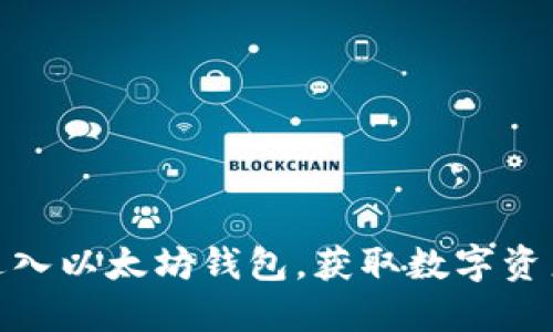 : 如何轻松进入以太坊钱包，获取数字资产的安全保障