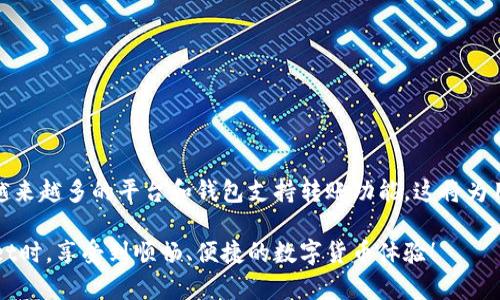 TPWallet（TP钱包）是一个多链数字货币钱包，支持用户管理和存储多种数字资产。关于将TPWallet中的资产转移到其他平台的问题，答案是肯定的。以下是关于这个过程的详细介绍和步骤：

了解TPWallet的功能
TPWallet不仅允许用户存储和管理不同的加密货币，还提供了多种区块链之间的转账功能。这意味着你可以将资产从TPWallet转移到其他支持相应区块链的数字货币交易平台或钱包。

转账的基本步骤
在开始转账之前，确保你已经做好以下准备：
ul
    li确认接收地址：确保你拥有接收方钱包或平台的正确地址。/li
    li了解手续费：不同的区块链可能收取不同的手续费，确保你了解要转账的金额和手续费。/li
/ul

当准备好后，可以按照以下步骤进行转账：

ul
    li打开TPWallet应用，确保你已登录账户。/li
    li选择你要转出的钱包（如果有多个钱包）。/li
    li找到“发送”或“转账”选项，输入接收地址和要转账的金额。/li
    li确认交易细节，注意手续费，并点击“确认”进行转账。/li
    li查看交易记录，确认转账状态。如果交易状态显示为“已完成”，说明你的资产已经成功转移。/li
/ul

转账过程中需要注意的事项
转账过程中，有几个关键点需要注意：
ul
    li确认地址的准确性：数字货币的转账是不可逆的，一旦发送错误地址，将无法找回。/li
    li网络拥堵：在网络拥堵时，交易可能需要更长的确认时间，建议在非高峰时期进行转账。/li
    li不同平台的最低转账限额：检查你要转账的平台是否有最低转账金额的要求。/li
/ul

个人经历与感悟
记得我第一次使用TPWallet时，由于对转账流程不太熟悉，我差点发送到了错误的地址。后来我反复确认了多次，才最终成功处理了交易。这次经历让我意识到，数字货币虽然为我们提供了便利，但也带来了一些风险。每次转账都需要保持高度的警惕。

优势与劣势分析
TPWallet的转账功能有很多优点，比如快速、便捷、支持多链。但也有其劣势，比如对技术不太了解的用户可能在操作过程中遇到困难。
ul
    listrong优势：/strong
        ul
            li多链支持，转账灵活。/li
            li操作界面友好，适合新手用户。/li
            li支持直接与多种交易平台连接。/li
        /ul
    /li
    listrong劣势：/strong
        ul
            li不同行为如转账可能会有一定的学习曲线。/li
            li出现问题时，客服响应速度可能较慢。/li
        /ul
    /li
/ul

总结与展望
总的来说，TPWallet为用户提供了一个方便的资产管理工具，转账功能是其重要的组成部分。随着数字货币的发展，越来越多的平台和钱包支持转账功能，这将为用户提供更多便利。未来，期待TPWallet在用户体验和安全性方面能继续创新，帮助更多人轻松进行数字资产的管理。

对于任何想要深入了解数字货币的人来说，了解和掌握这些转账功能是非常重要的。希望每个人都能在使用TPWallet时，享受到顺畅、便捷的数字货币体验！