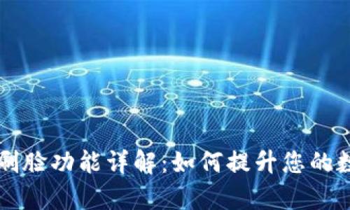 TPWallet安卓刷脸功能详解：如何提升您的数字资产安全性