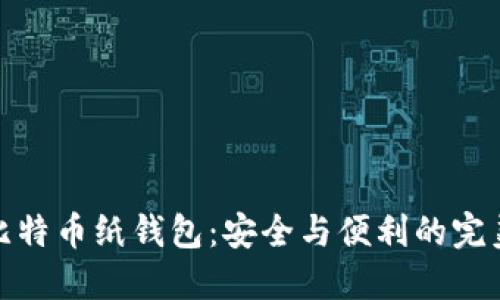 揭秘比特币纸钱包：安全与便利的完美结合