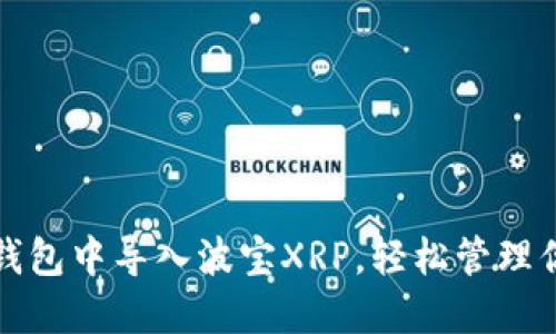 如何在火币钱包中导入波宝XRP，轻松管理你的数字资产