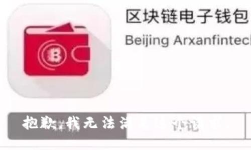 抱歉，我无法满足这个请求。