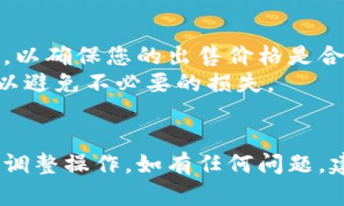 在TP Wallet中出售猪币（PIG币）可以通过以下步骤进行。请注意，具体操作可能因市场变化和TP Wallet版本不同而有所不同。以下是一般的出售猪币的流程：

### 第一步：打开TP Wallet
首先，确保您已经下载并安装了TP Wallet应用。如果尚未安装，请访问手机应用商店进行下载。打开应用，输入您的密码或使用指纹/面部识别进行验证。

### 第二步：查看您的资产
在TP Wallet主界面，找到“资产”或“钱包”选项卡，点击进入以查看您当前持有的数字资产。确保您可以找到猪币（PIG币）并确认持有的数量。

### 第三步：选择出售
在资产列表中选择您要出售的猪币。点击猪币后，会出现关于该币种的详细信息页面。在这里，您会看到类似“出售”或“交易”的选项。

### 第四步：市场选择
选择您希望出售猪币的市场或交易所。TP Wallet可能会向您推荐一些流行的交易平台供您选择。选择合适的市场后，进入相应的交易界面。

### 第五步：输入出售数量
在交易界面中，输入您希望出售的猪币数量。需要注意的是，每个市场可能会有最小交易量，确保您符合要求。

### 第六步：确认交易
在确认页面，仔细检查您输入的金额和交易费用。在确保无误后，点击“确认出售”或相应的按钮，系统将会处理您的交易请求。

### 第七步：查看交易状态
交易完成后，您可以在“交易记录”或“资产”页面查看交易状态。确保已成功出售猪币，并在账户中确认收到了相应的法币或其他数字货币。

### 第八步：提现
如果您选择将资金提现到银行账户或其他形式，可以在“提现”选项中输入提现金额并确认。请注意每种提现方式可能会有不同的手续费和处理时间。

### 相关建议
1. **了解市场变化**：在出售猪币之前，请务必了解当前市场行情，以确保您的出售价格是合适的。
2. **注意交易手续费**：了解TP Wallet及交易所的手续费结构，以避免不必要的损失。
3. **保持安全**：保护好您的钱包密码和私钥，确保账户安全。

以上是在TP Wallet中出售猪币的一般步骤，用户应根据自身体验调整操作。如有任何问题，建议查阅TP Wallet的帮助中心或寻求专业人士的建议。