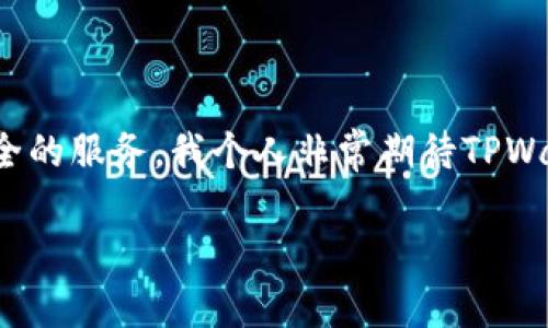 TPWallet是一种多链钱包，旨在为用户提供更便捷的数字资产管理服务。以下是关于TPWallet的一些详细信息。

### TPWallet的基本介绍

TPWallet是一个支持多种区块链的数字钱包，旨在解决用户在管理各种数字资产时面临的挑战。通过TPWallet，用户可以方便地进行加密货币的存储、转账及交易，并且支持多种公链，如以太坊（Ethereum）、波场（TRON）、币安智能链（BSC）等。

### TPWallet的主要功能

1. 多链支持
传统数字钱包通常只能支持一种区块链的资产，TPWallet则打破了这个限制。无论是比特币（BTC）、以太坊（ETH）还是其它主流和小众币种，用户都可以在TPWallet中进行管理。这种多链支持极大地方便了用户，可以避免在多个钱包之间频繁切换的麻烦。

2. 安全性
安全性是每个数字钱包的核心。TPWallet采用了多重加密机制，以确保用户的私钥和资产安全。同时，它还提供了冷钱包和热钱包的结合，使得用户的资产在不同需求下都能得到有效保护。例如，用户可以将长期持有的资产存放在冷钱包中，而常用的交易资产则保留在热钱包中，以便随时交易。

3. 用户友好的界面
TPWallet的界面简洁直观，即使是初学者也能轻松上手。钱包中提供的各种功能都通过清晰的图标和简单的操作步骤实现。作为一个曾经的初学者，我记得我第一次接触数字货币时，面对繁杂的界面和不易理解的术语，常常感到困惑。而TPWallet的设计显然是为了照顾每一个用户，不论是经验丰富的投资者还是刚刚入门的新手。

4. 跨链交易
TPWallet还支持跨链交易，使得用户能够在不同的区块链之间方便地交换资产。不再需要依靠中心化交易所来完成跨链交易，增加了用户的自主权和安全性。同时，这也降低了用户的交易成本，因为不再需要支付高昂的交易费用给中心化平台。

### 个人体验与观点

作为一个对区块链技术充满好奇的人，我在接触TPWallet的过程中产生了一些有趣的体验。记得那是我第一次试图将我的以太坊兑换为波场的TRX。我在其他一些钱包上曾陷入过复杂且繁琐的交易流程中，但在TPWallet上，这整个过程就变得顺畅多了。我简单地选择了资产，输入了数量，确认交易后，资金迅速到账。这种体验让我感受到了区块链技术在提高金融效率方面的潜力。

### TPWallet的未来展望

1. 生态系统的建立
TPWallet不仅仅是一个钱包，它也在扩展自己的生态系统。随着DeFi（去中心化金融）和NFT（非同质化代币）市场的蓬勃发展，TPWallet未来有望与这些新兴领域深度结合，为用户提供更多元化的服务。例如，通过与NFT平台的合作，用户不仅可以管理数字货币，还可以在同一个平台上进行数字艺术品的交易和管理。

2. 增强用户教育
面对数字资产仍然是一个相对新兴的领域，TPWallet也有责任帮助更多的区块链的潜力。因此，增强用户教育将是TPWallet未来发展的重点之一。通过提供教程、视频和实时客服支持，TPWallet可以帮助用户更好地掌握数字资产的管理技巧和市场动向。

### 结语

总之，TPWallet是一款强大而用户友好的数字钱包，旨在满足当前市场对多链资产管理的需求。随着区块链技术的不断发展，TPWallet也将不断创新，为用户提供更高效、更安全的服务。我个人非常期待TPWallet在未来的发展，毕竟在这个快速变化的数字时代，谁能更好地适应，谁就能取得成功。 

如果您也对TPWallet感兴趣，不妨亲自体验一下，或许它能帮助您更好地管理自己的数字资产，让您的投资之路更加顺畅。