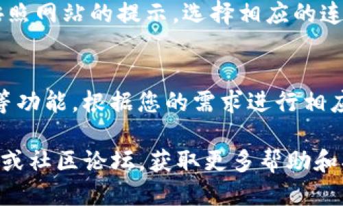 打开TP钱包（TP Wallet）相关网站，您可以通过以下步骤进行：

1. **访问TP钱包官方网站**：
   - 在您的浏览器中输入“TP Wallet”或者直接搜索“TP Wallet官网”，找到官方链接。

2. **确保网站安全性**：
   - 访问网站时，确保网址是以“https://”开头的，并且是官方网站，以保证您的个人信息安全。

3. **连接钱包**：
   - 打开网站后，您通常需要连接您的TP钱包。按照网站的提示，选择相应的连接方式（如通过钱包二维码或浏览器扩展程序等）。

4. **浏览相关功能**：
   - 在网站中，您可以找到浏览、交易、管理资产等功能。根据您的需求进行相应操作。

如果您在使用过程中遇到问题，可以查阅官方文档或社区论坛，获取更多帮助和指导。