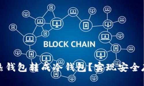 : 如何将TP热钱包转成冷钱包？实现安全存储的每一步