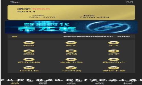 : 如何将TP热钱包转成冷钱包？实现安全存储的每一步