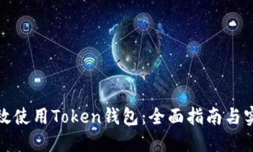 如何高效使用Token钱包：全面指南与实用技巧