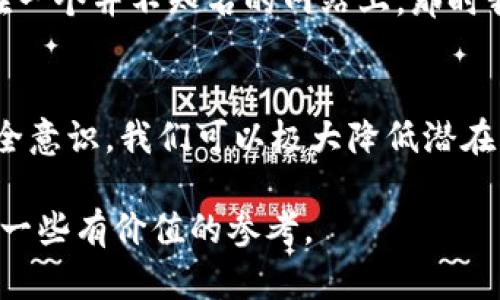 在讨论“tpwallet授权一个网站会被盗吗”这个问题时，我们需要明确一些关键概念，并关注区块链和加密货币钱包的安全性。以下是围绕这一主题的详细分析。

什么是TP钱包
TP钱包是一款非常受欢迎的去中心化数字货币钱包，允许用户安全地存储、管理和交易各种加密货币。与其他钱包一样，TP钱包会生成一个私钥来保护用户的资产。用户可以通过这个私钥访问他们的钱包，进行各种交易。

授权的含义
在加密货币的世界中，