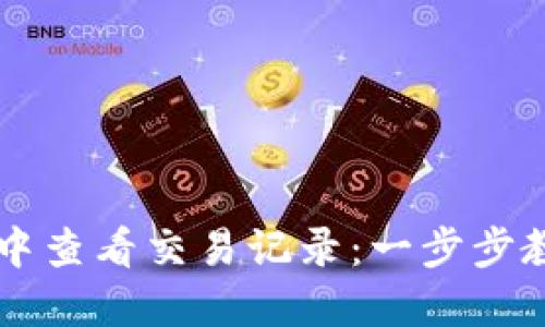 如何在TPWallet中查看交易记录：一步步教你掌握实用技巧
