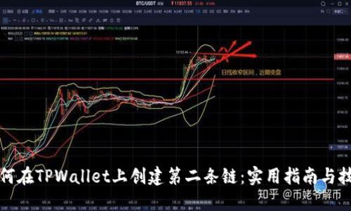 如何在TPWallet上创建第二条链：实用指南与技巧