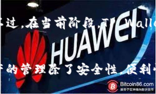 在没有网络的情况下，TP Wallet（通常是指加密钱包或数字资产钱包的某个特定版本）是否可以使用，取决于钱包的设计和功能。以下是一些思考和观点：

1. 什么是TP Wallet？
TP Wallet 是一种加密货币钱包，旨在为用户提供安全、便捷的方式来存储和管理他们的数字资产。它支持多种加密货币，并提供用户友好的界面，使得即便是新手也能轻松上手。TP Wallet 的功能通常包括发送、接收加密货币，查看余额，以及与去中心化金融（DeFi）应用的互动。

2. 离线使用的基本情况
通常，除了连接到网络进行交易验证外，许多钱包也允许用户在离线状态下进行某些操作。例如，用户可以在没有网络的环境中查看他们的余额或管理本地的密钥信息。然而，发送或接收交易就需要连接到区块链网络，因此这个过程在没有网络的情况下是不可行的。

3. 实用性与风险
在没有网络的状态下，有时用户会考虑如何保护自己的数字资产。这让我想起了我小时候对钱的认知。小时候，我常常把零花钱藏在一个信封里，紧紧地收起来，以保护自己的资金不被别人看到。在没有网络的情况下，TP Wallet 可以让你在一定程度上离线管理密钥信息，但如果因为某种原因需要恢复钱包或查看余额，网络的缺失就显得相当棘手。

4. 离线功能的探讨
对许多用户来说，选择使用加密钱包的关键在于安全性。因此，TP Wallet 可能提供某种形式的离线安全操作，比如生成交易签名。这种情况下，用户可以在一个安全的设备上制作交易请求，然后通过网络将这个请求广播到区块链网络上。
这让我想起了我第一次接触加密货币时的经历。那时我在研究如何安全地存储比特币，尽管当时理解得并不完全，但我意识到离线存储的不可替代性。在这一过程中，我学会了如何使用纸钱包，这让我觉得自己在控制自己的资产，但与此同时，我也意识到互联网的重要性。

5. 未来的趋势
随着去中心化金融（DeFi）和区块链技术的发展，将来可能会有更多的钱包提供离线功能，例如通过多重签名技术、硬件钱包或冷存储解决方案来进一步增强安全性。不过，在当前阶段，TP Wallet 是否可以在没有网络的情况下完全使用，依然是一个值得关注的问题。

6. 总结
总体来看，TP Wallet 在没有网络的情况下，虽然可以提供一些离线的操作功能，但在进行实际的交易和操作时，网络连接是必不可少的。在我个人的体验中，数字资产的管理除了安全性，便利性也是非常重要的因素。希望日后的技术进步能够让我们在这个方面看到更多的与便利。在此它的使用场景和限制，也是我们在选择数字钱包时需要考虑的重要因素。